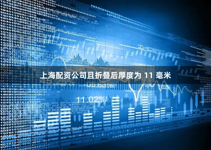 上海配资公司且折叠后厚度为 11 毫米