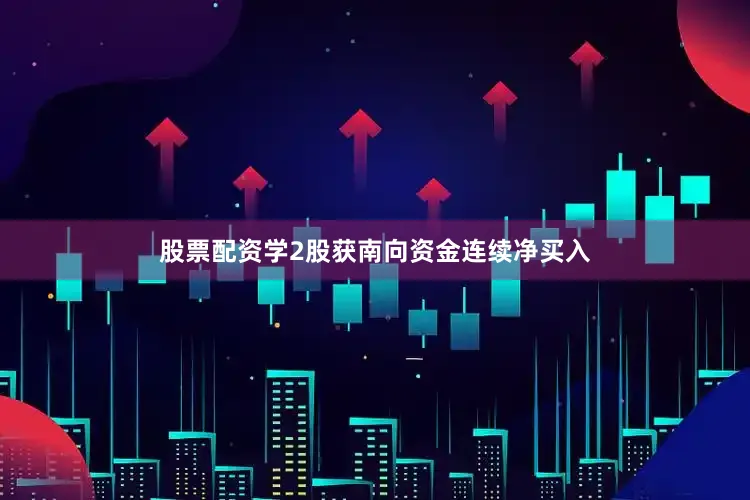 股票配资学2股获南向资金连续净买入