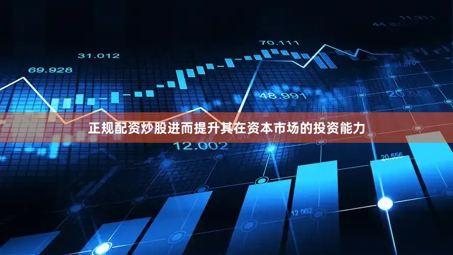 正规配资炒股进而提升其在资本市场的投资能力