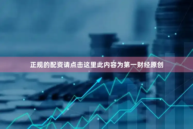 正规的配资请点击这里此内容为第一财经原创