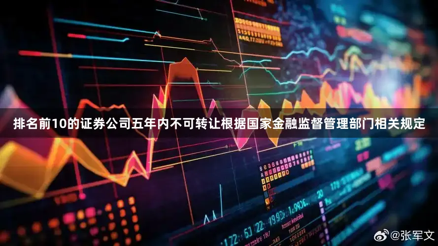 排名前10的证券公司五年内不可转让根据国家金融监督管理部门相关规定