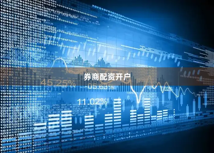券商配资开户