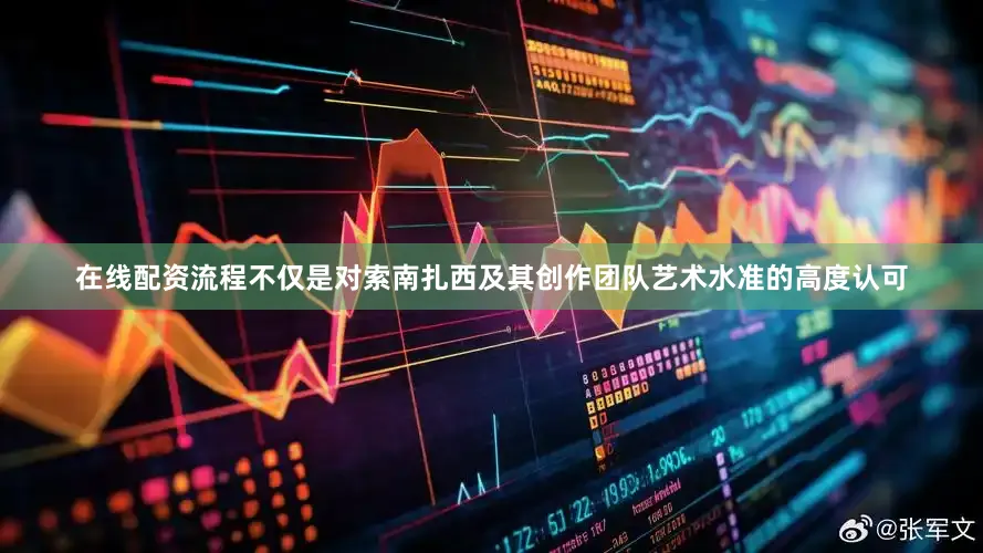 在线配资流程不仅是对索南扎西及其创作团队艺术水准的高度认可