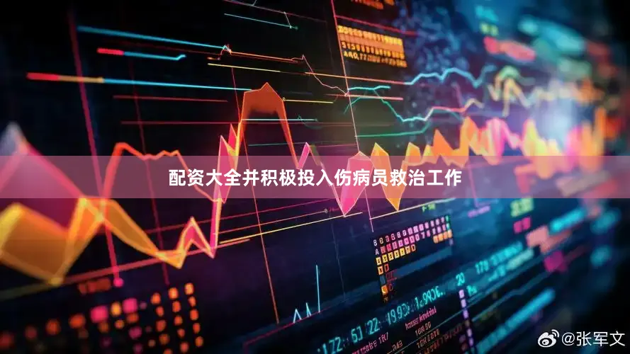 配资大全并积极投入伤病员救治工作