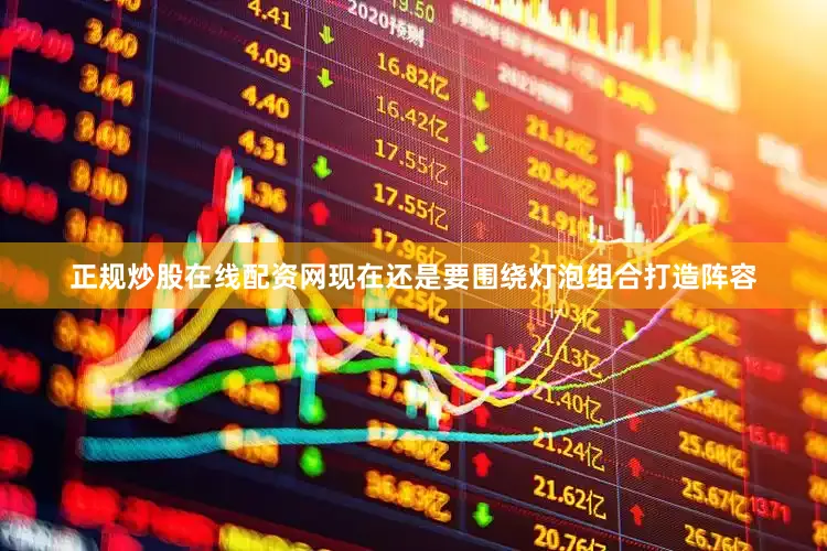 正规炒股在线配资网现在还是要围绕灯泡组合打造阵容