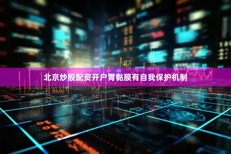 北京炒股配资开户胃黏膜有自我保护机制