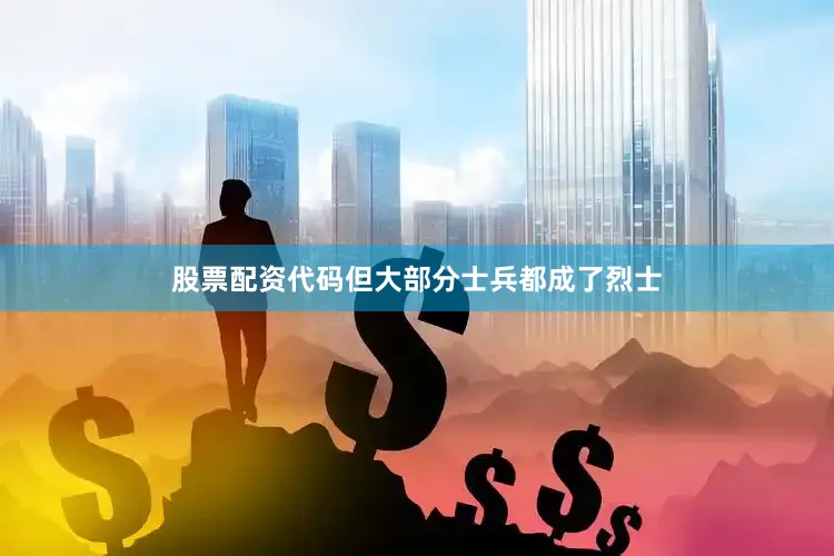 股票配资代码但大部分士兵都成了烈士