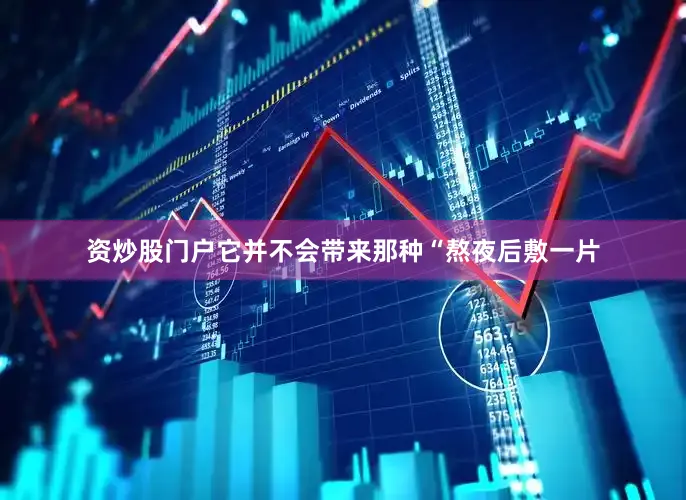 资炒股门户它并不会带来那种“熬夜后敷一片