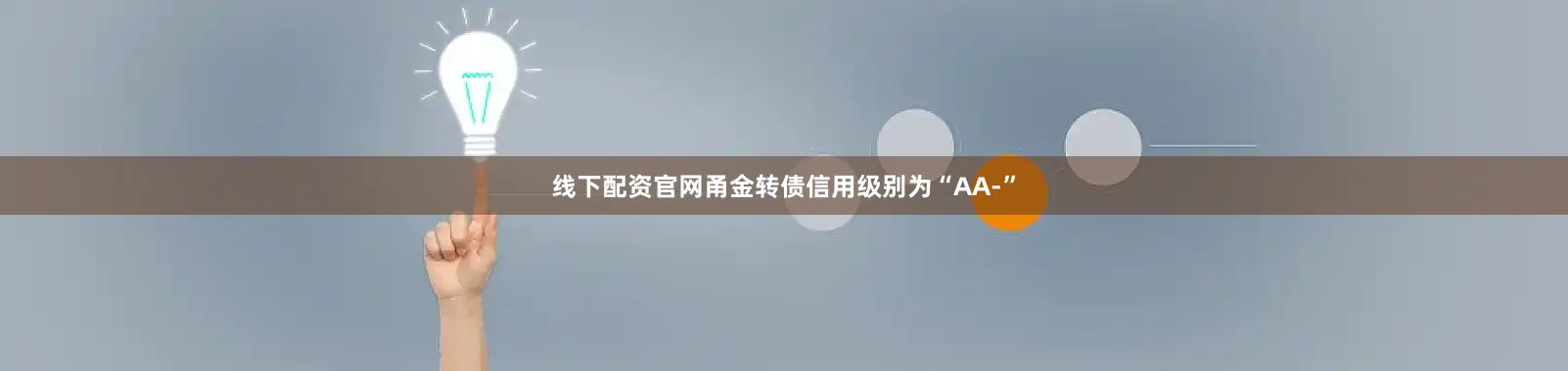 线下配资官网甬金转债信用级别为“AA-”
