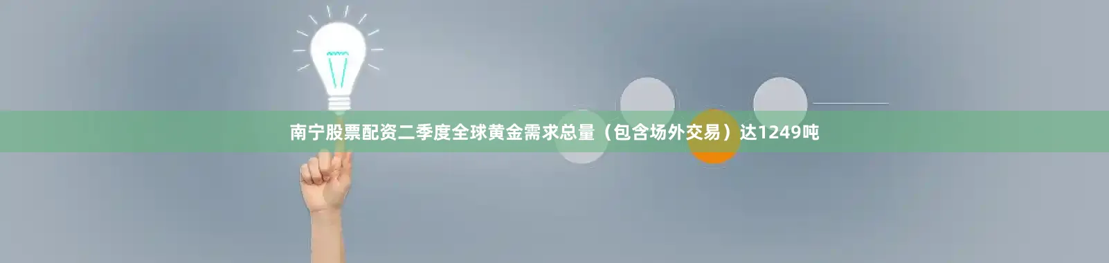 南宁股票配资二季度全球黄金需求总量（包含场外交易）达1249吨
