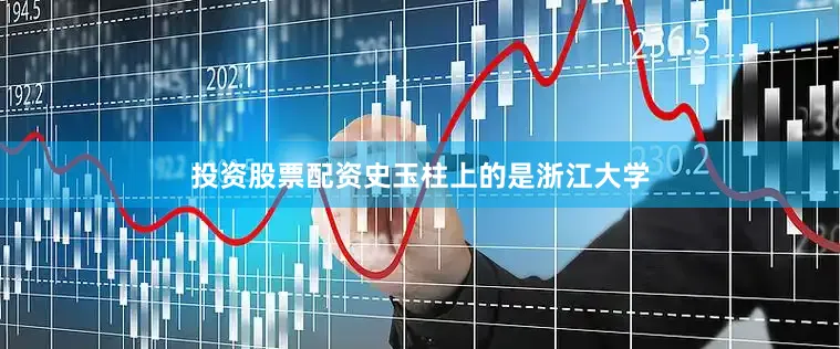 投资股票配资史玉柱上的是浙江大学