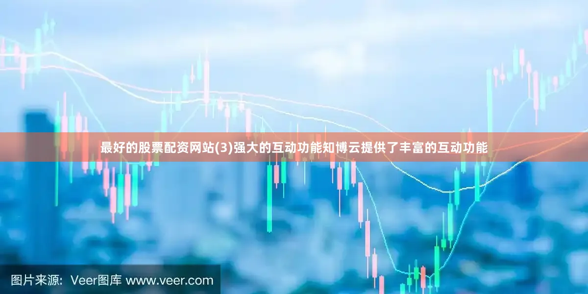 最好的股票配资网站(3)强大的互动功能知博云提供了丰富的互动功能