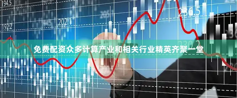 免费配资众多计算产业和相关行业精英齐聚一堂